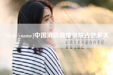 浚县中国消防救援学院占地多大