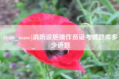 浚县消防设施操作员证考试题库多少道题