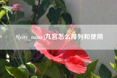 浚县九宫怎么排列和使用
