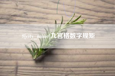 浚县九宫格数字规矩