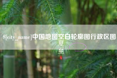 浚县中国地图空白轮廓图行政区图