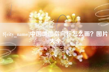 浚县中国地图指向标怎么画？图片大全
