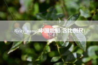 浚县中国地图(含比例尺)