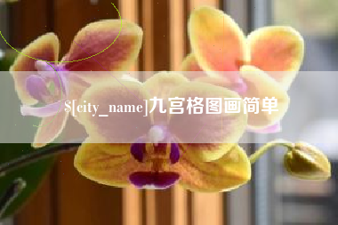 浚县九宫格图画简单