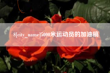 浚县5000米运动员的加油稿