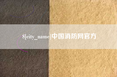 浚县中国消防网官方