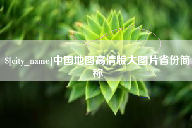 浚县中国地图高清版大图片省份简称