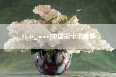 浚县中国第十个金牌