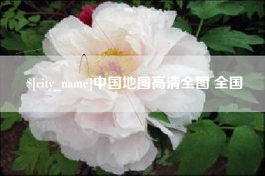 浚县中国地图高清全图 全国
