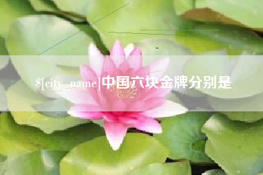 浚县中国六块金牌分别是