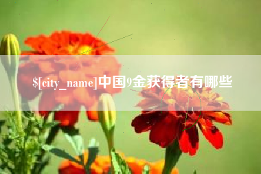 浚县中国9金获得者有哪些
