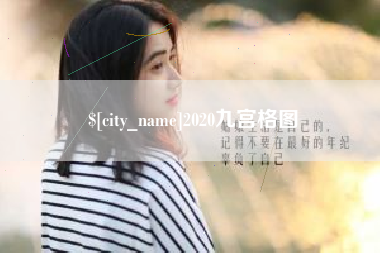 浚县2020九宫格图
