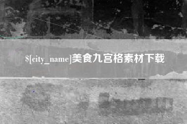 浚县美食九宫格素材下载