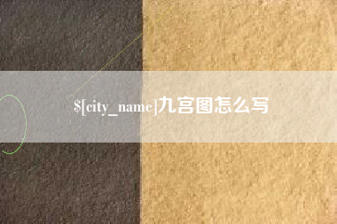 浚县九宫图怎么写