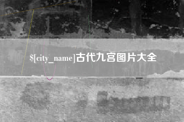 浚县古代九宫图片大全