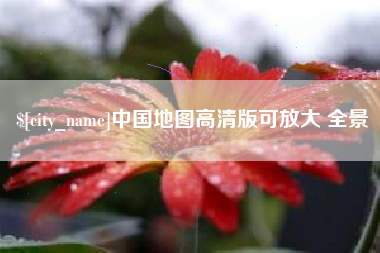 浚县中国地图高清版可放大 全景