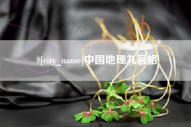浚县中国地理九宫格
