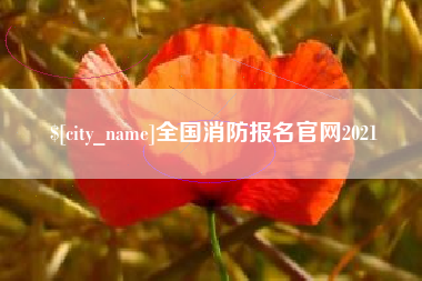 浚县全国消防报名官网2021