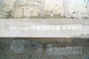 浚县中国地图省图 分布图片