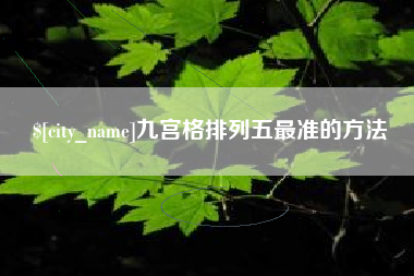 浚县九宫格排列五最准的方法