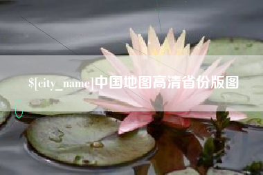 浚县中国地图高清省份版图