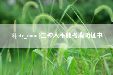浚县三种人不能考消防证书